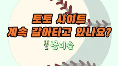 토토사이트 계속 갈아타고 계십니까?