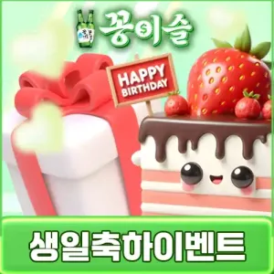 꽁이슬 회원님들의 생일을 진심으로 축하 드립니다.